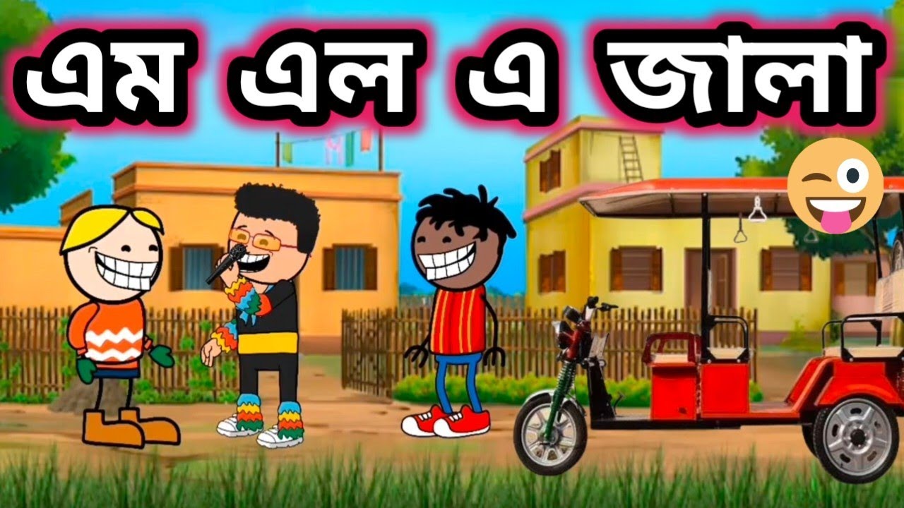 এম এল এ জালা 🤣💥🔥/Assamese comedy video/ Rup entertainment/Jala cartoon comedy 
