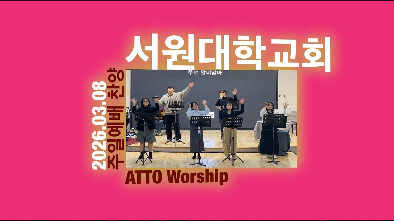 서원대학교회 주일예배 찬양_ATTO WORSHIP TEAM_20260308(예수님은 누구신가 / 주를 찾는 모든 자들이 / 전능하신 나의 주 하나님은 / 주가 보이신 생명의 길)