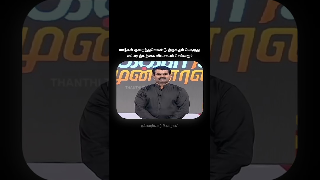 மாடுகள் குறைந்துகொண்டு இருக்கும்பொழுது எப்படி இயற்கை விவசாயம் செய்வது? | நம்மாழ்வார் | Nammalvar