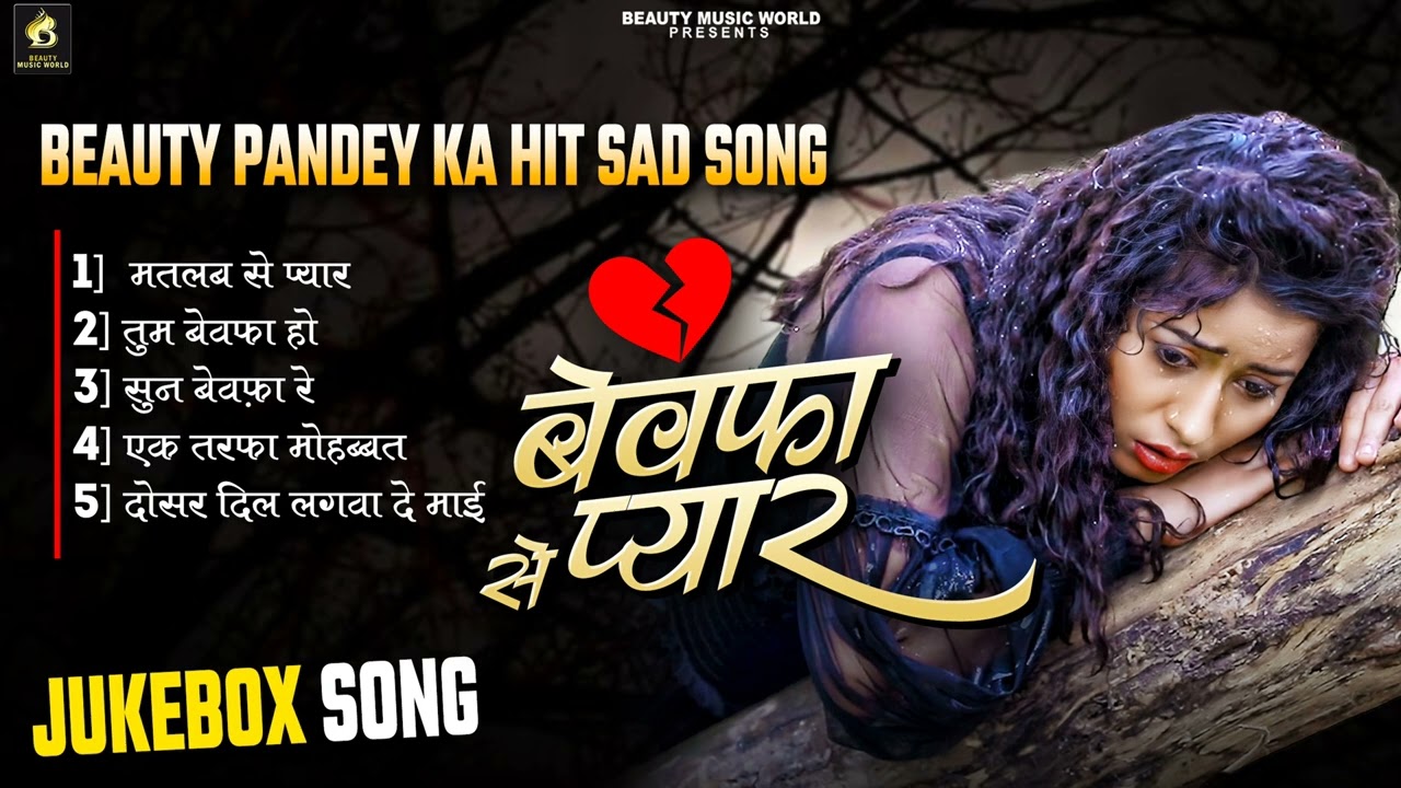 #sad song | अब तक का सबसे हिट बेवफाई गाना भोजपुरी |  #beautypandey #bhojpurisong #sadsong #bewafai