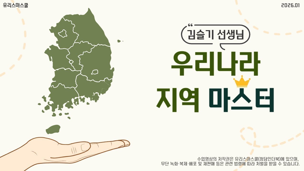 [맛보기 수업] 김슬기T 한국지리 특강_우리나라 지역 마스터 (1회차)