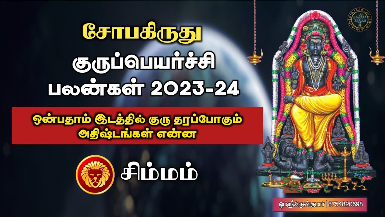 சிம்மம் குருப்பெயர்ச்சி பலன்கள் 2023-2024 | LEO GuruTransit | omsriarunkumar | @Yamirukkabayamen