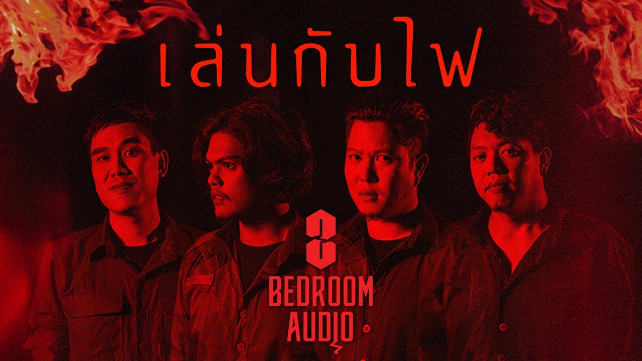 Bedroom Audio - เล่นกับไฟ [Official Music Video]