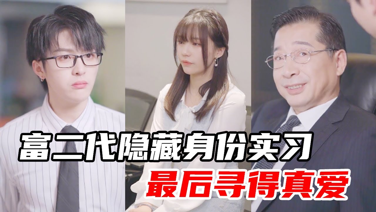 富二代隐藏身份在自家公司实习，竟然意外发现惊天大秘密！【心怡啊】