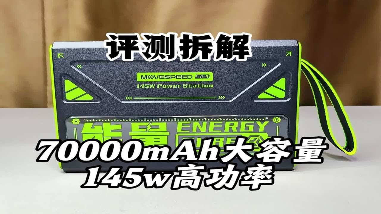 7万毫安时145瓦充电怪兽，评测拆解移速能量魔方ProMax #充电宝 #移动电源 #拆机