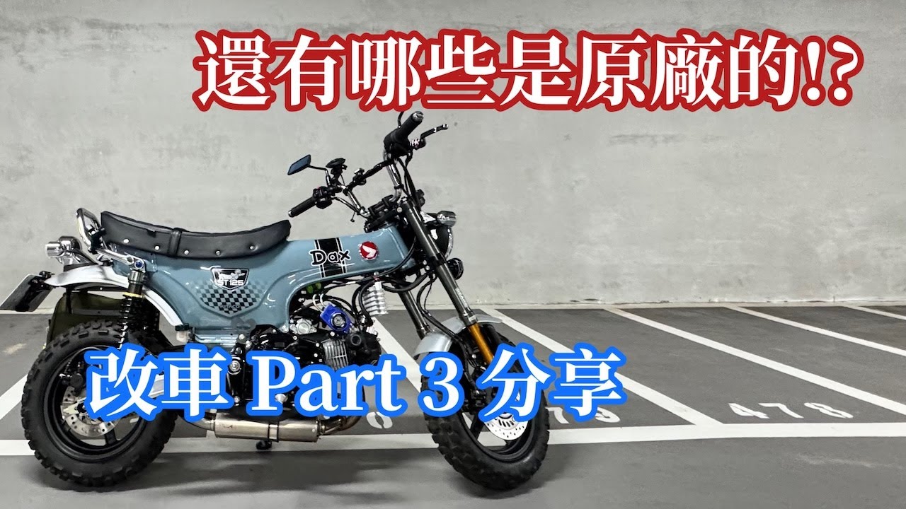 臘腸狗改裝分享 Part 3｜Honda Dax 125 Custom Part 3