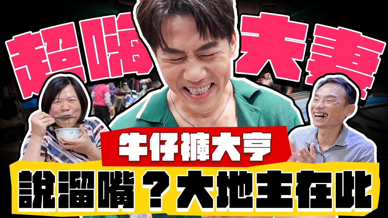 【趣你家蹭飯】主人嗆：「沒吃完，不准走！」超嗨夫妻檔！整人料理？大牛最怕の食物！桃園大地主在此！ #桃園大湳市場