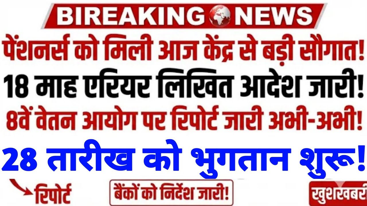 अभी-अभी 18 महा एरियर का लिखित आदेश जारी ॥ 28 से भुगतान शुरू ॥ आज केन्द्र से पेंशनर्स को बड़ी सौगात ॥