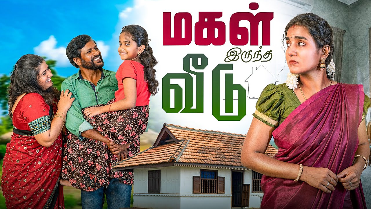 மகள் இருந்த வீடு  | EMI Classic