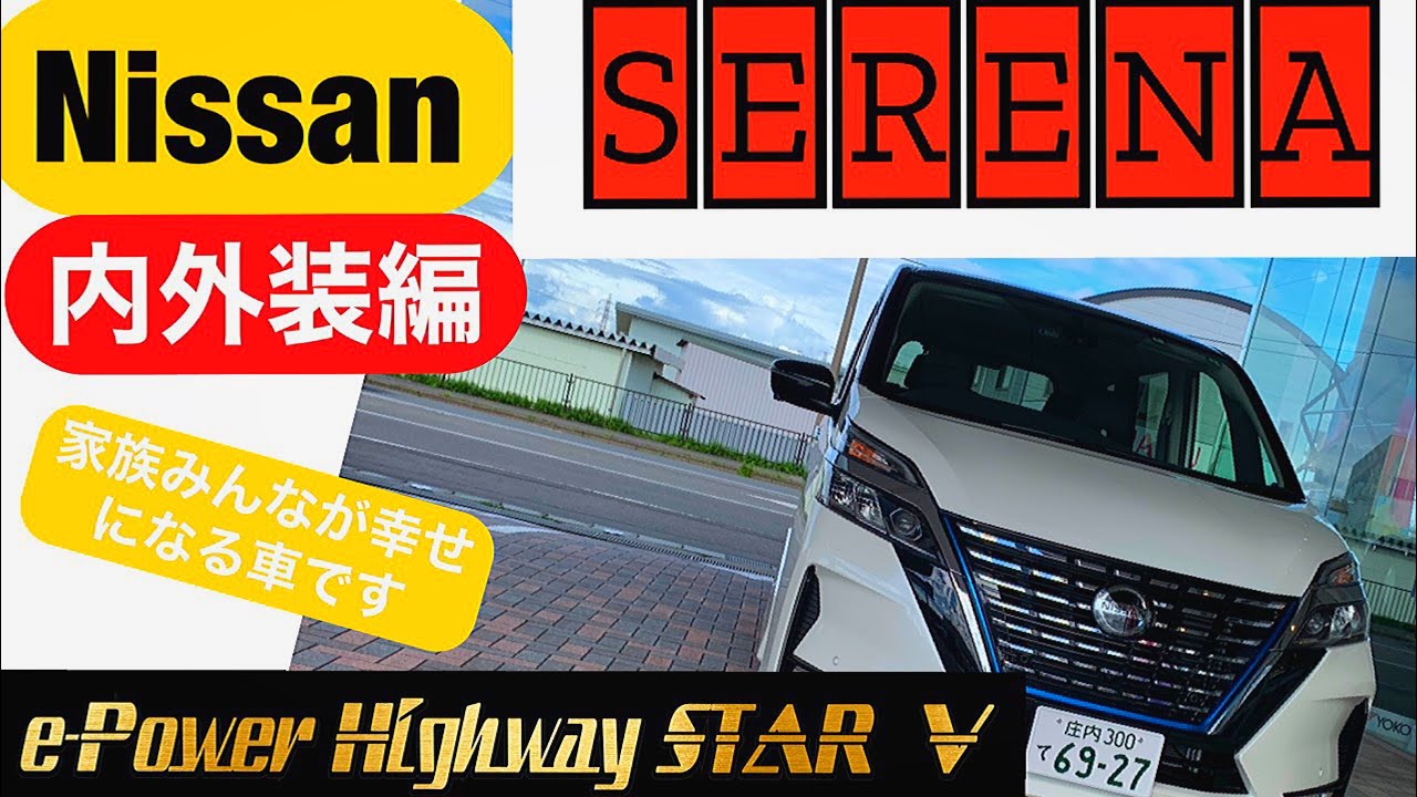 日産セレナe-Power ハイウェイスターV内外装編‼️ 家族みんなが幸せになる車です‼️