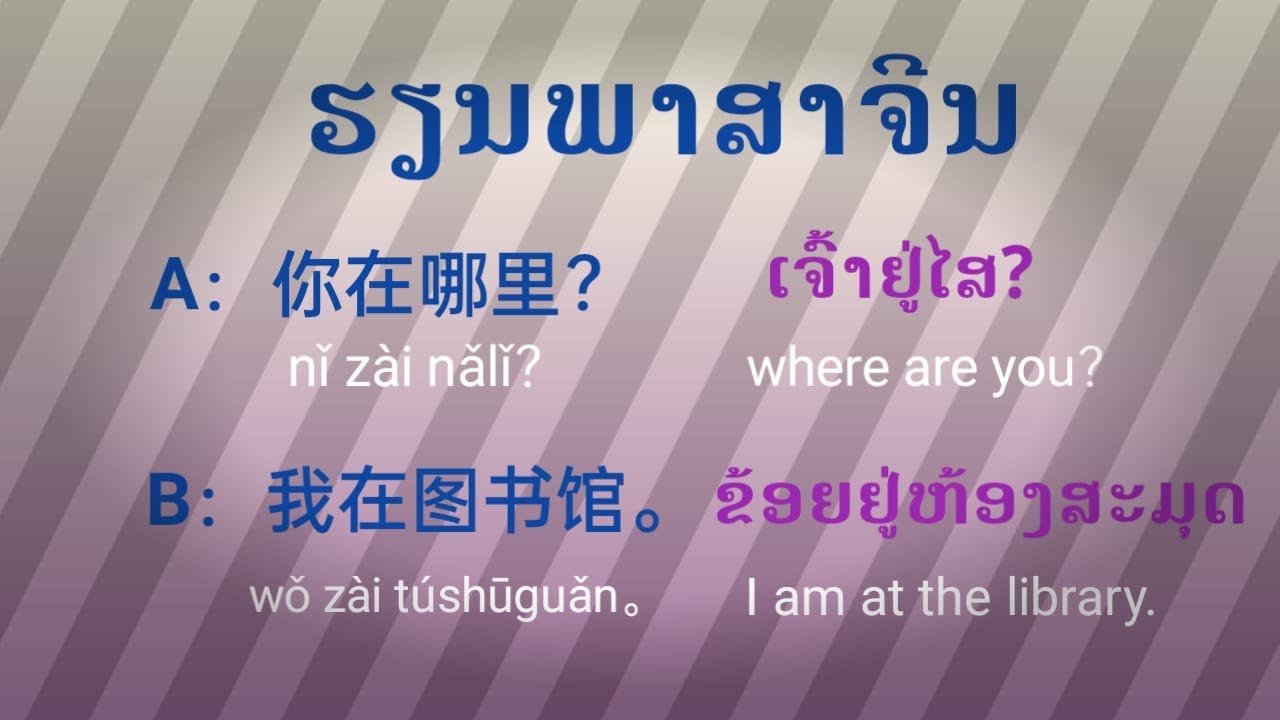 ຮຽນພາສາຈີນ-ສະຖານທີ່ຕ່າງໆ |Study chinese |你在哪里？