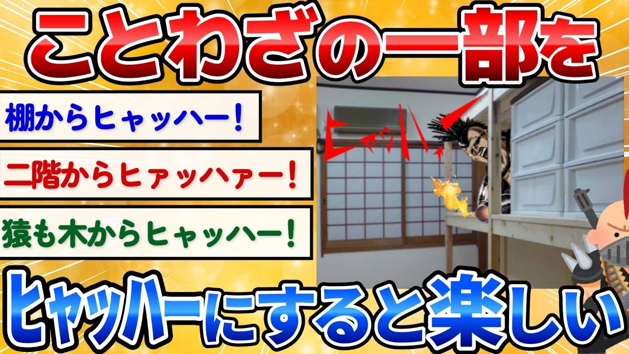 【2ch面白いスレ】ことわざの一部をヒャッハー！に変えるとテンションが上がってワロタｗ【爆笑必死】