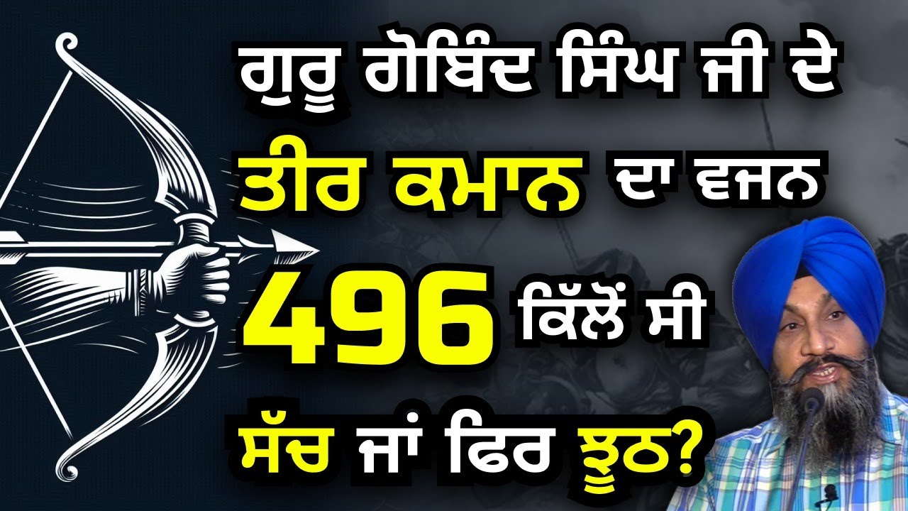 Guru Gobind Singh Ji ਦੇ ਤੀਰ ਕਮਾਨ ਦਾ ਵਜਨ 496 ਕਿੱਲੋਂ ਸੀ I ਸੱਚ ਜਾਂ ਫਿਰ ਝੂਠ ? Dr Sukhpreet Singh Udhoke