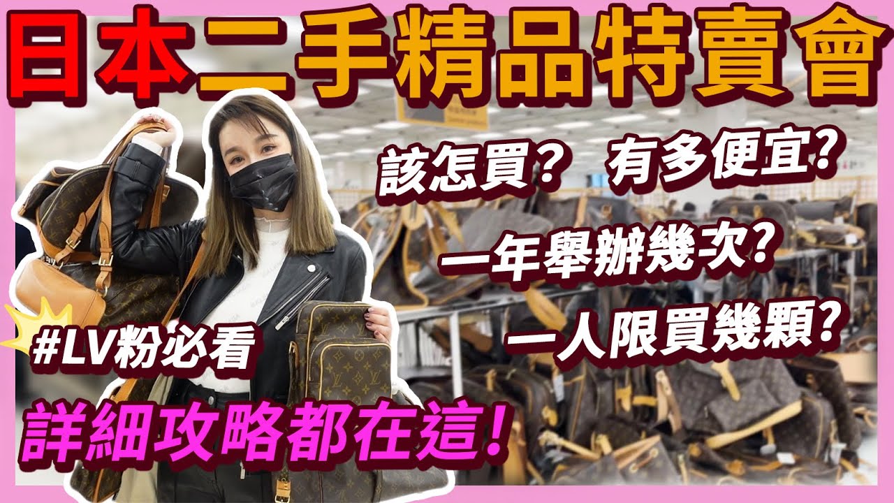日本東京精品特賣會！LV包一折起😱新手買包攻略⋯｜崔咪