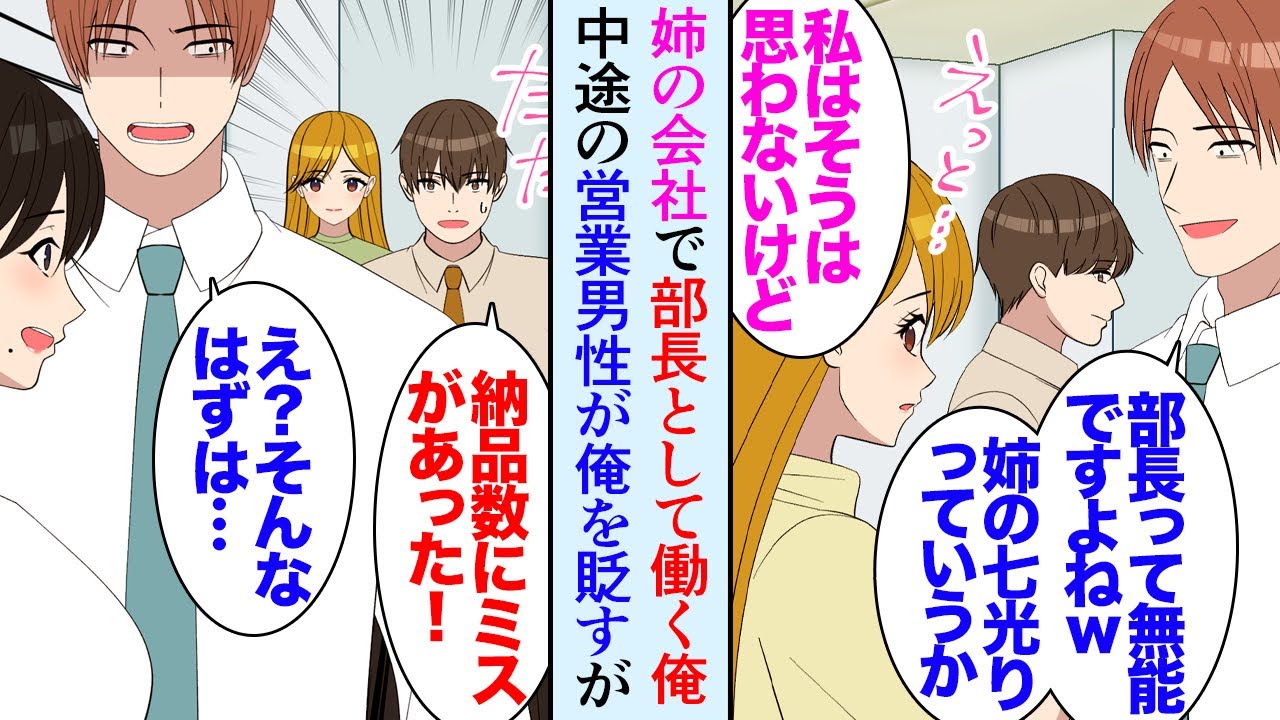 【漫画】姉の経営する会社で部長として働く俺。営業で入社した新人男性になぜか見下され「社長の姉弟ってだけのお飾り部長かｗ」→俺の話に聞く耳を持たないので困っていた。それを知った女性社員が【マンガ動画】
