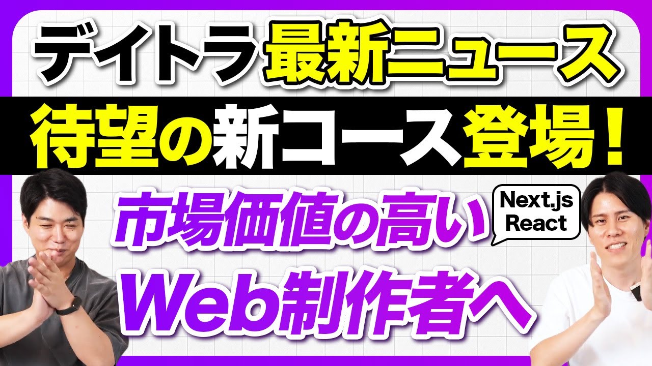【デイトラ新情報】Web制作から&ldquo;高単価案件&rdquo;を取るために必要なモダン技術が身につくコースが!?