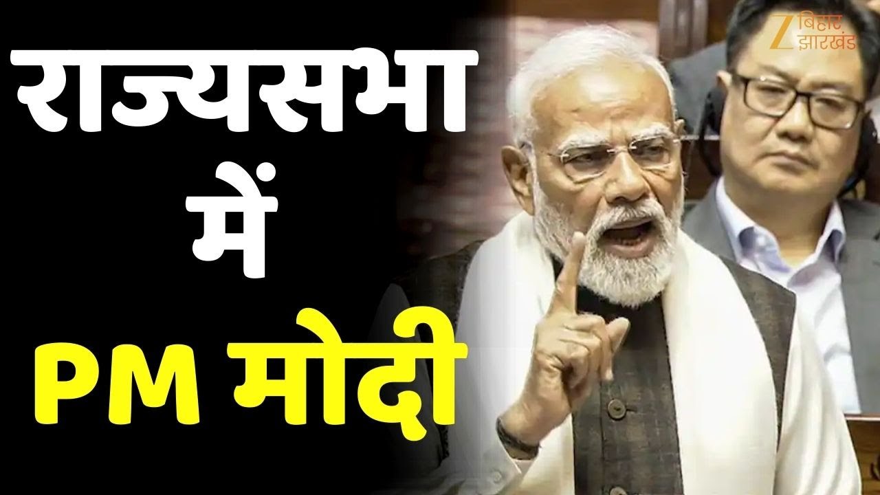Rajya Sabha: PM Modi का TMC पर तीखा हमला, घुसपैठियों को बचाने का लगाया आरोप !