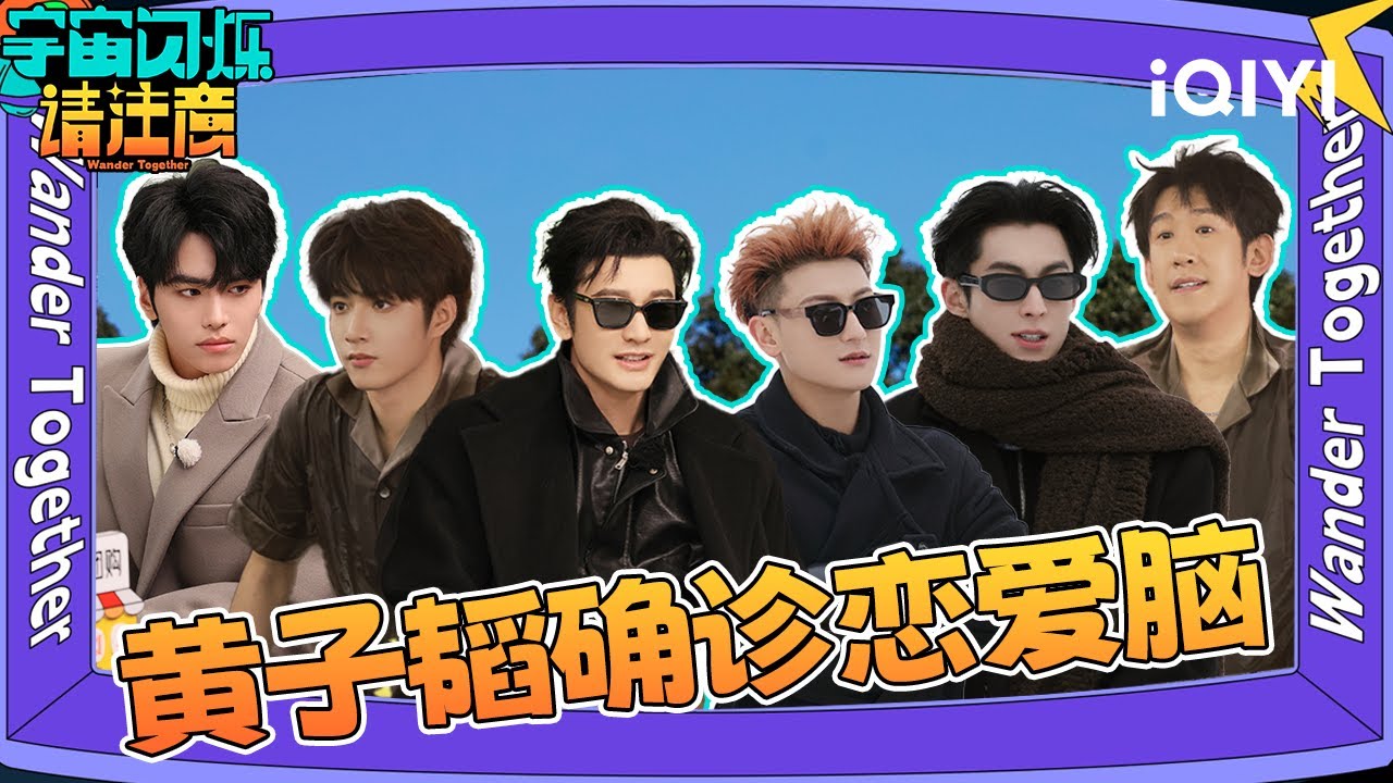 游戏特辑4：王鹤棣刘耀文搓澡名场面🛁，黄子韬跳远单挑全员🏃‍♂️💨  | 宇宙闪烁请注意 特辑 | Wander Together | iQIYI慢综艺
