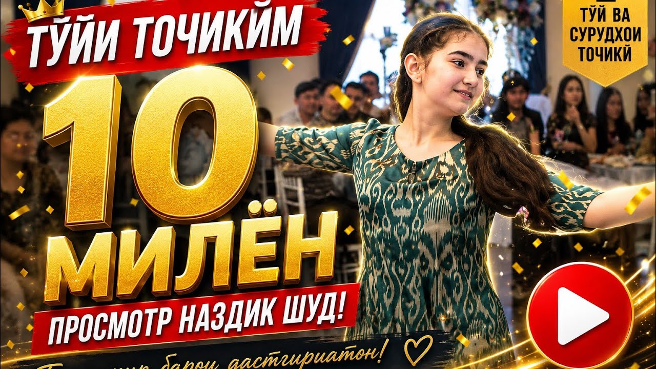 Wedding, Таджикский танец, عرس طاجيكي, туйи точики, Таджикская свадьба,  美丽的婚礼, ښکلې نڅا,الليالي