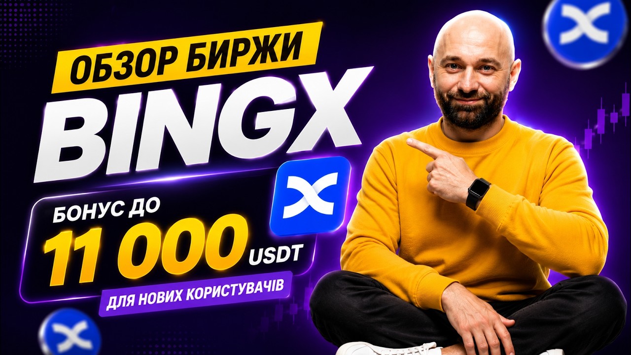 BINGX Платформа Огляд 💎 Швидка Реєстрація & Верифікація, Торгові боти & Earn 💰