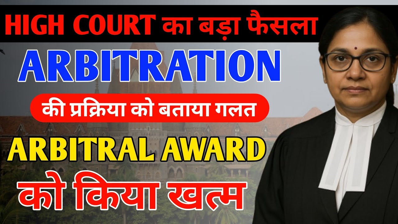Bombay High Court का बड़ा फैसला | Arbitral Award को किया खत्म, Arbitration की प्रक्रिया को बताया गलत