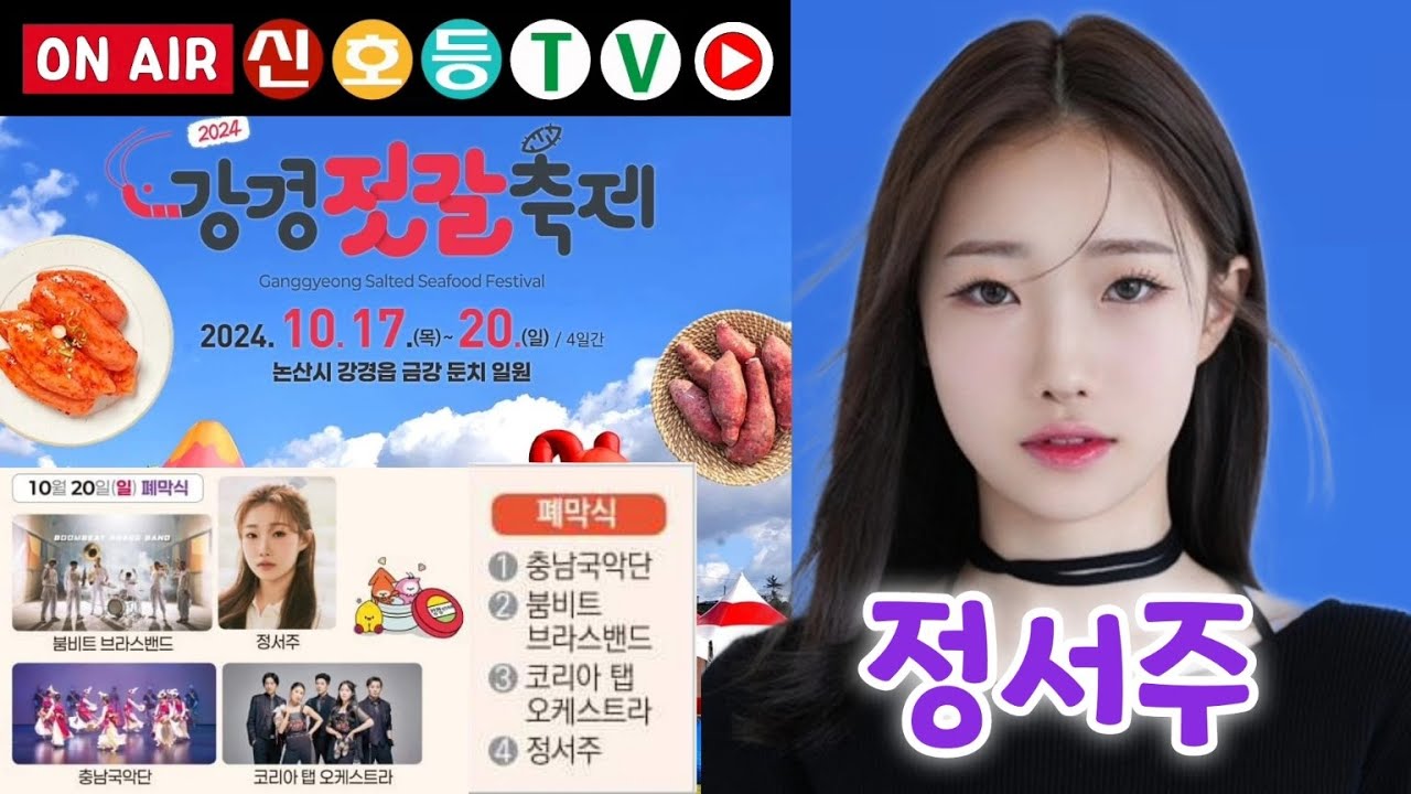 [🚥라이브] 강경젓갈축제 페막식 #정서주 (강경젓갈축제 실시간, 강경젓갈축제 라이브, 강경젓갈축제 공연, 논산강경젓갈축제, 강경젓갈축제 2024, 강경젓갈축제 정서주, 정서주 행사