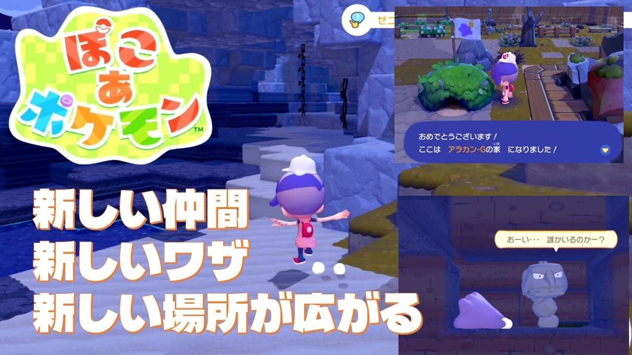 【ぽこあポケモン #3】Switch2 新しい仲間が増え活動範囲が広がってきました
