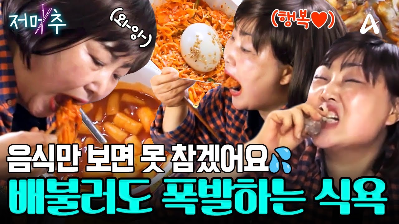 [#오늘의먹방] 식욕 자제? 그거 어떻게 하는 건데💦 배불러도 계속 먹는 식탐 부자 끝판왕 등장⭐ #저메추