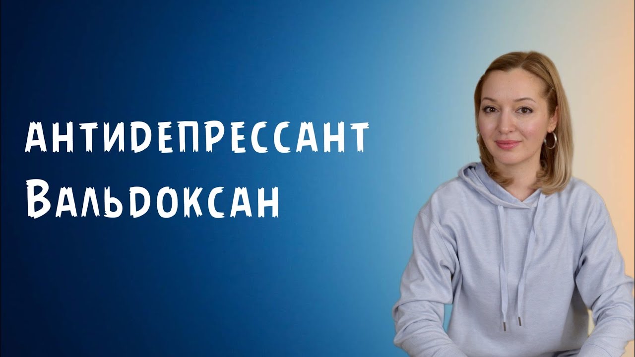 Антидепрессант Вальдоксан