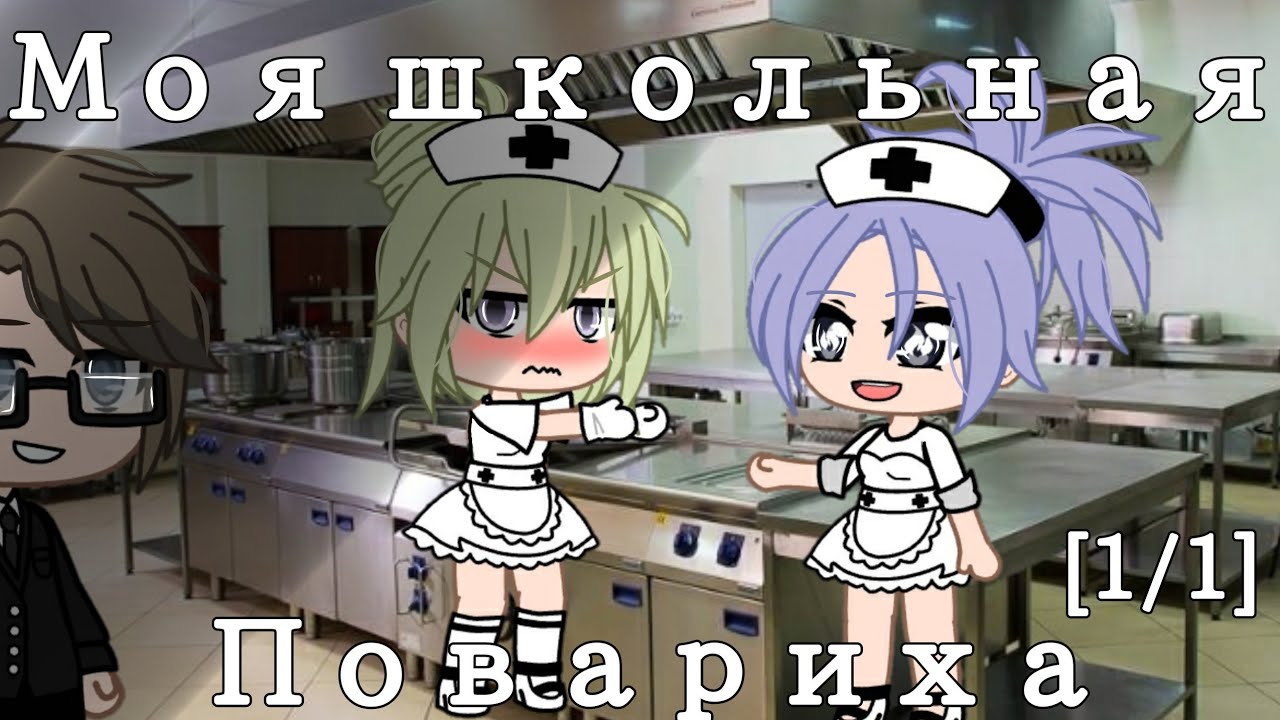 🍽Моя школьная повариха🍽Мини-Фильм🍽[1/1]🍽гача клуб🍽Шипер Уай🍽