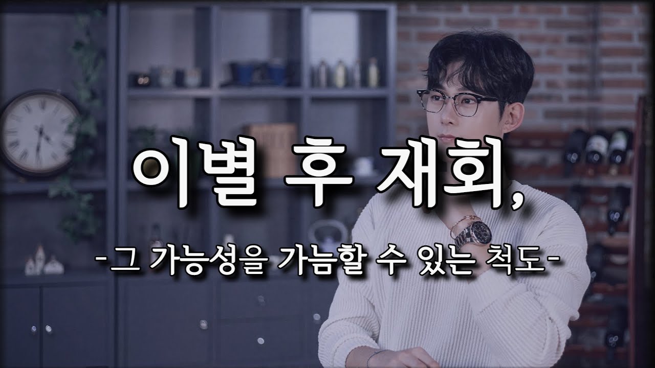 만약 '6가지 기준'에 부합한다면, 재회가능성은 굉장히 높아집니다