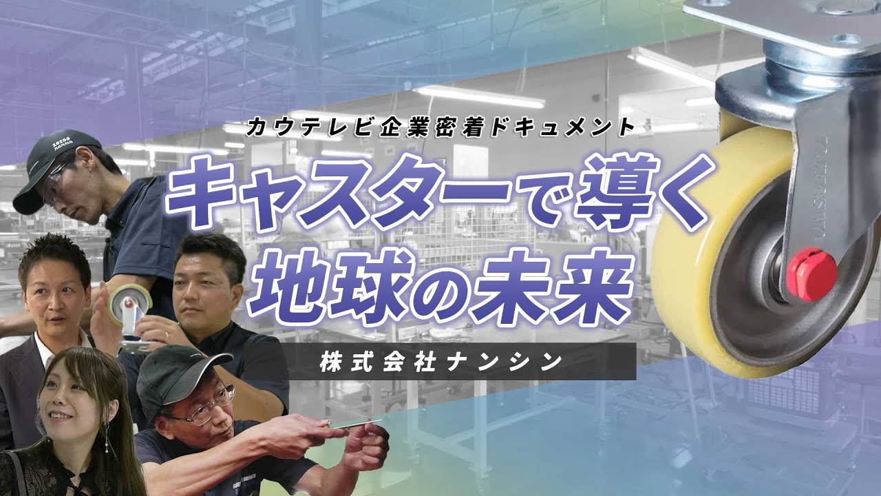 ナンシン×カウテレビジョン　密着ドキュメント　キャスターで導く地球の未来