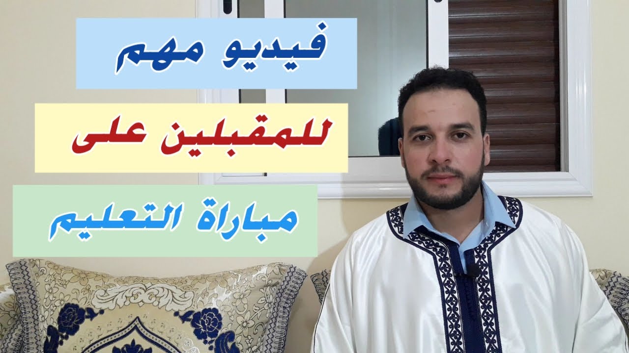 ماهو الديداكتيك؟ شنو خصني نراجع فيه استعدادا لمباراة التعليم.