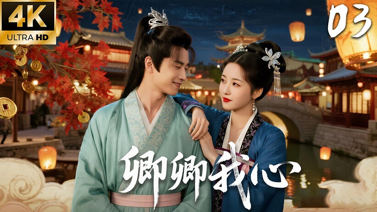 《卿卿我心》03：少女意外嫁入王府，竟被王爷独宠一生！💕#田曦薇 #白敬亭 #张凌赫 #love #kiss #权谋 #古装 #仙侠 #武侠 #穿越 #爱情 #movie #drama