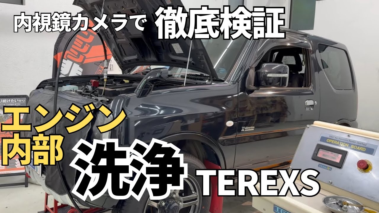 購入したジムニーの 【エンジン内部洗浄】してみた‼︎