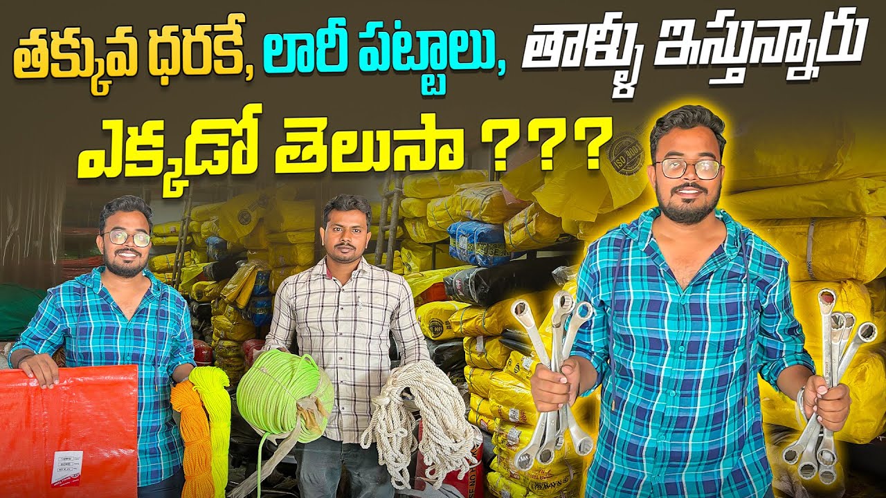 తక్కువ ధరకే లారీ పట్టాలు, తాళ్ళు ఇస్తున్నారు || wholesale shop విజయవాడ ఆటోనగర్.#truck #viral #vlogs.