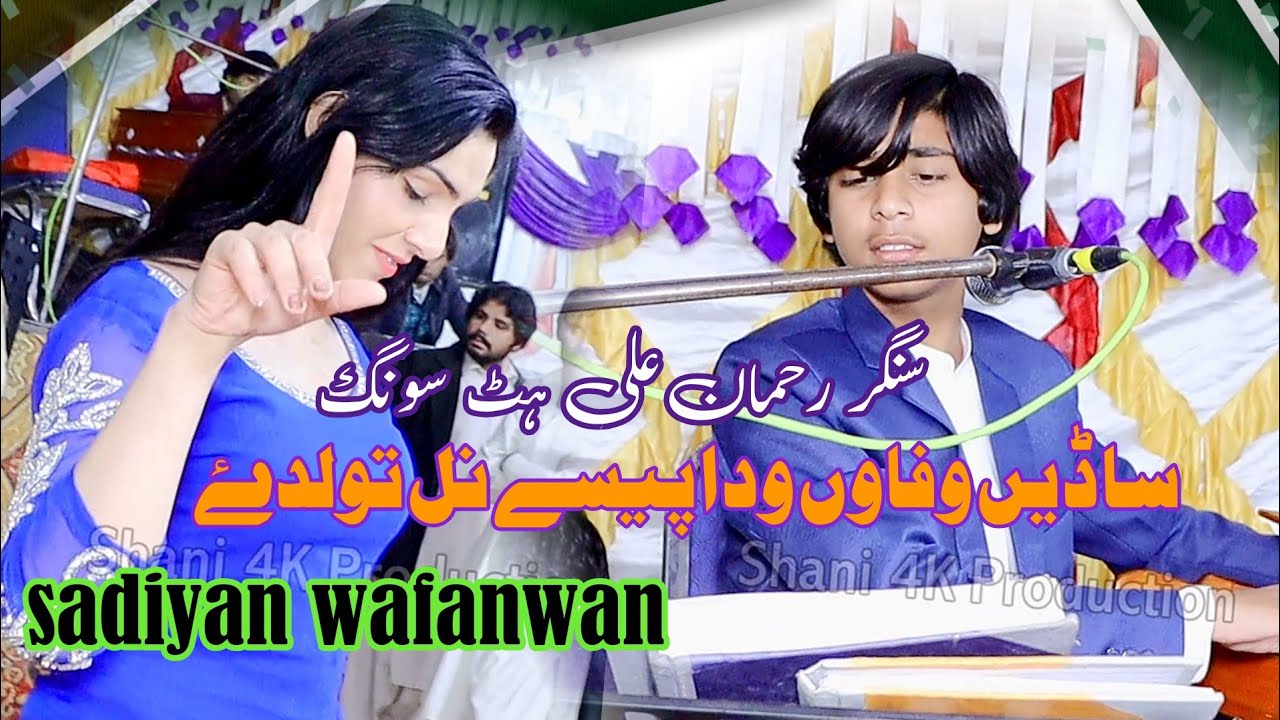 sadian wafawan wada paisy nal | singer rehman ali new song | #viralvideo #new saraiki song 2025