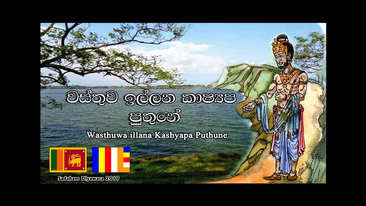 Wasthuwa illana kashyapa puthune 🇱🇰 - Anton rodrigo mahatha