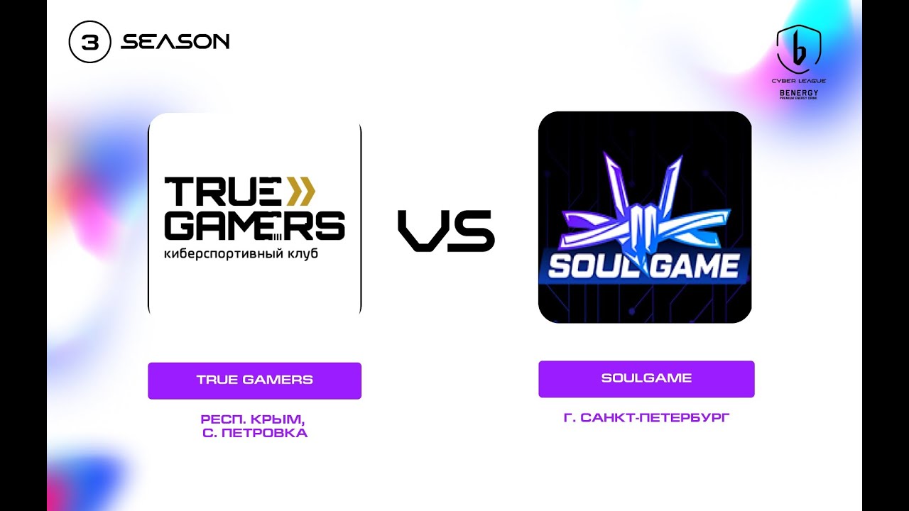 TRUE GAMERS vs. SoulGame &mdash; BENERGY CYBER LEAGUE, групповой этап, 3 сезон