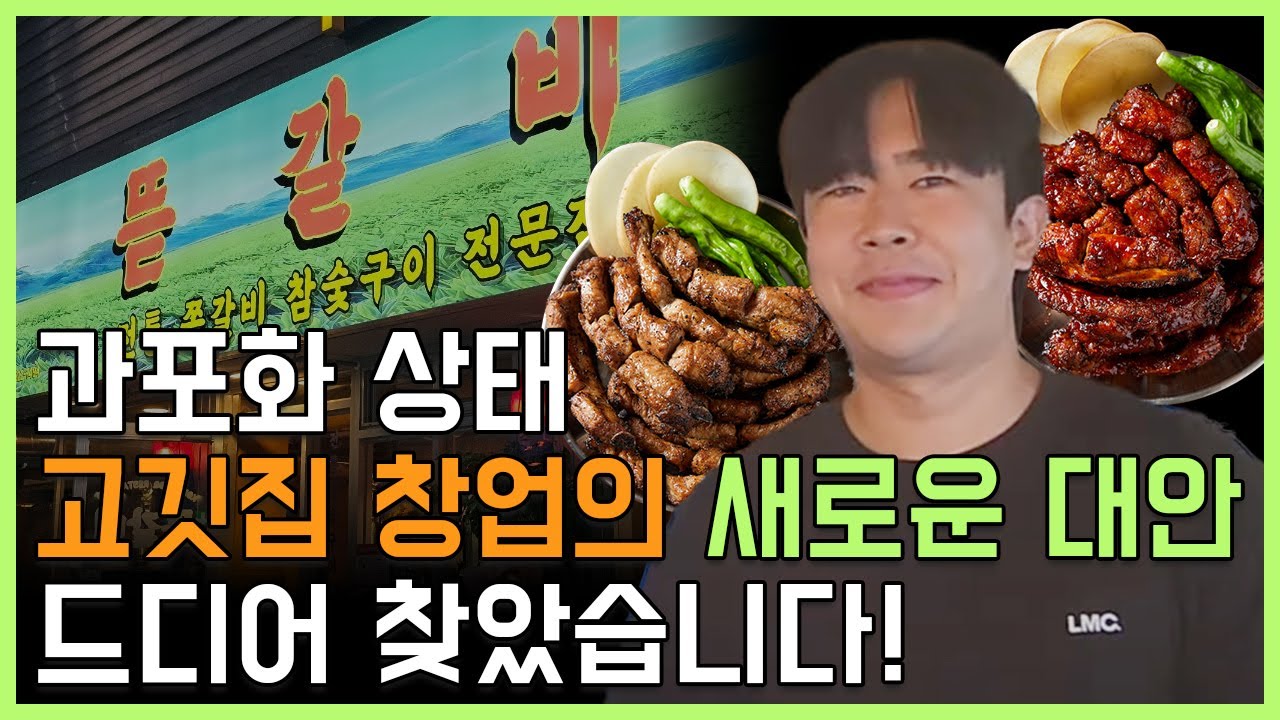 과포화 과경쟁 죽음의 고깃집 창업! 드디어 경쟁하지 않는 고기집 아이템 찾았습니다!