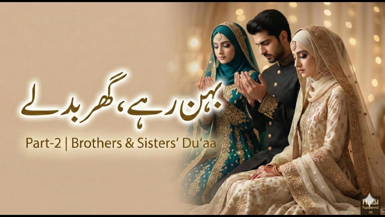 بَہَن رہے، گھر بدلے | Rukhsati Nasheed Part-2 | Brothers & Sisters’ Du‘aa | Islamic Wedding Nasheed