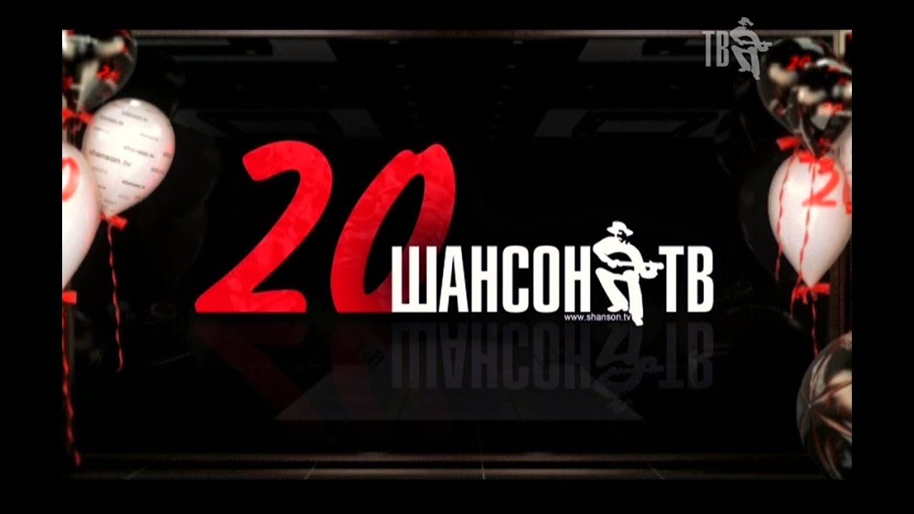 ГОРЯЧАЯ 20-КА ШАНСОН ТВ, МАРТ