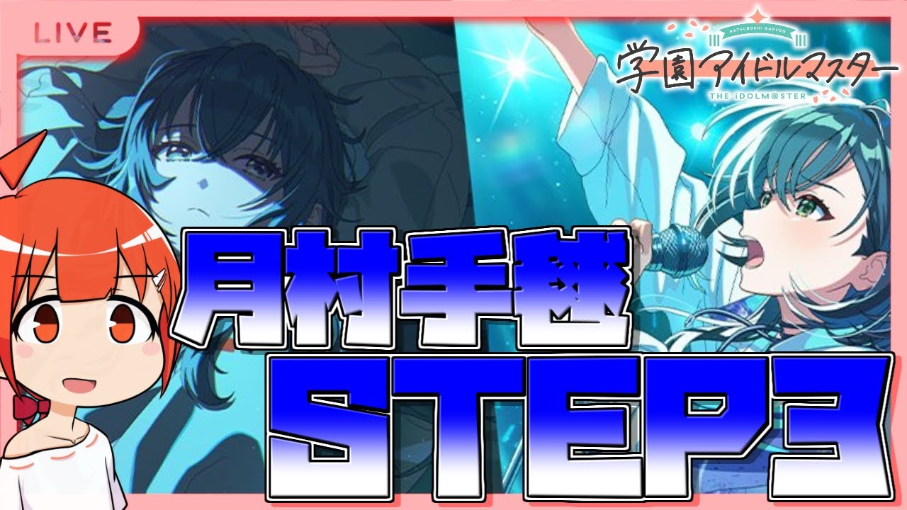 【学マス/PLv70】手毬STEP3をどうしても配信で見たい男【颯笥正華/Vtuber】#学マス