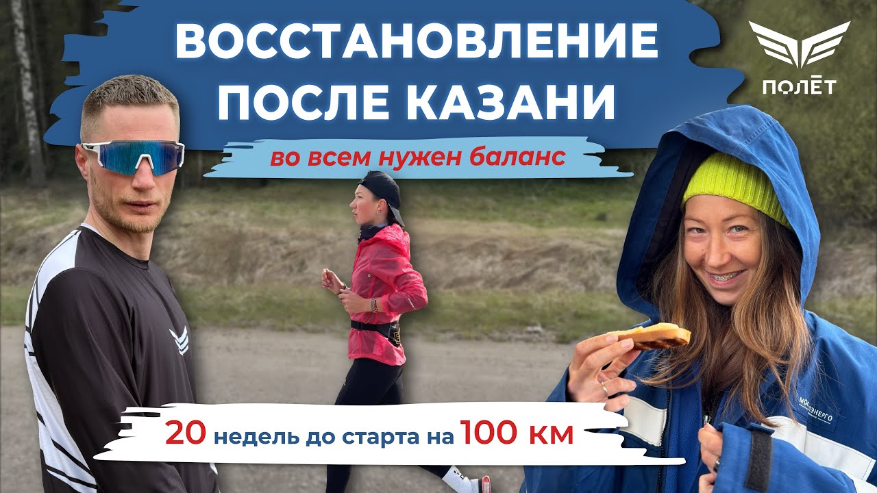 Подготовка к 100 км - Фрося Солнцева. Баланс во всём. До старта 20 недель.