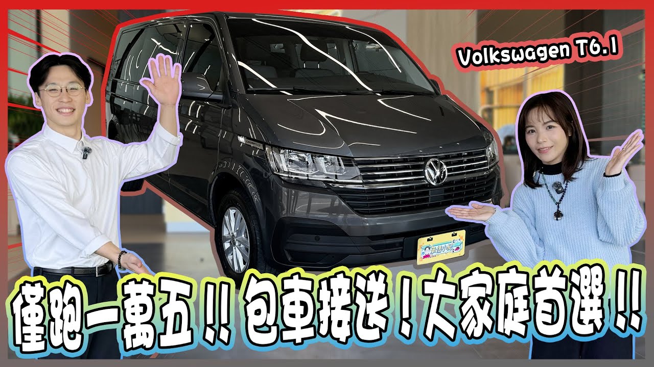 【承信小紀】僅跑一萬五!! 包車接送!大家庭首選!! ｜Volkswagen福斯 T6.1｜