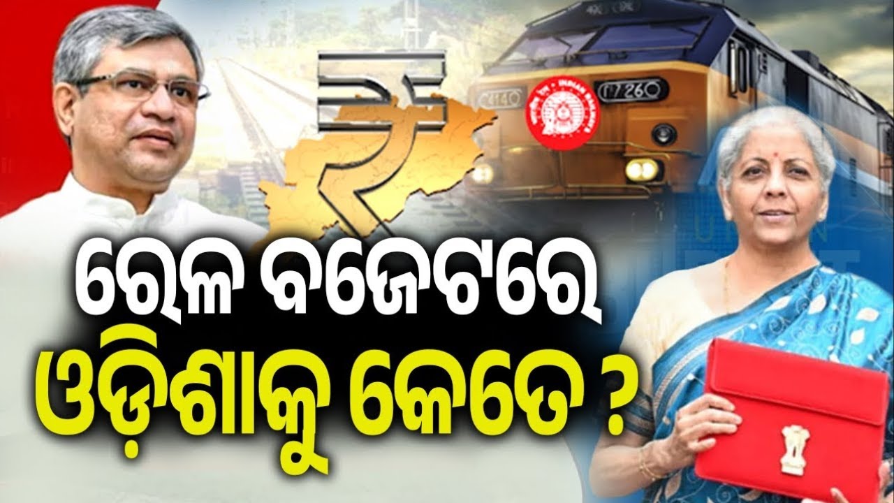 ରେଳ ବଜେଟ୍ ଘୋଷଣା | Railway Budget 2026 Highlights | Ashwini Vaishnaw | budget 2026 Odia News