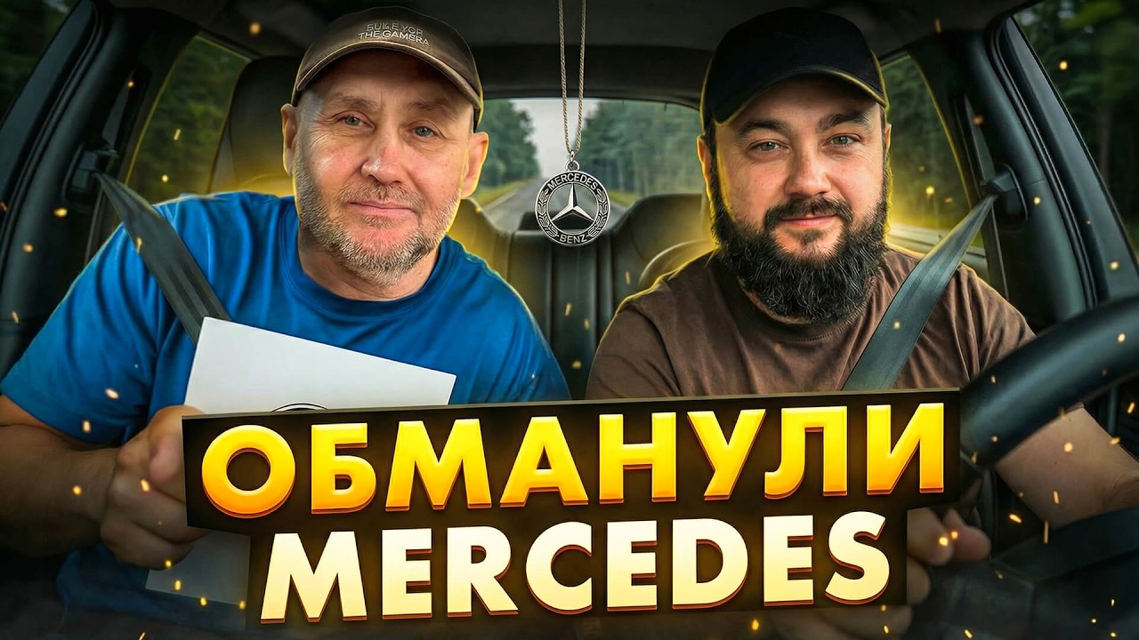Обманули Мерседес