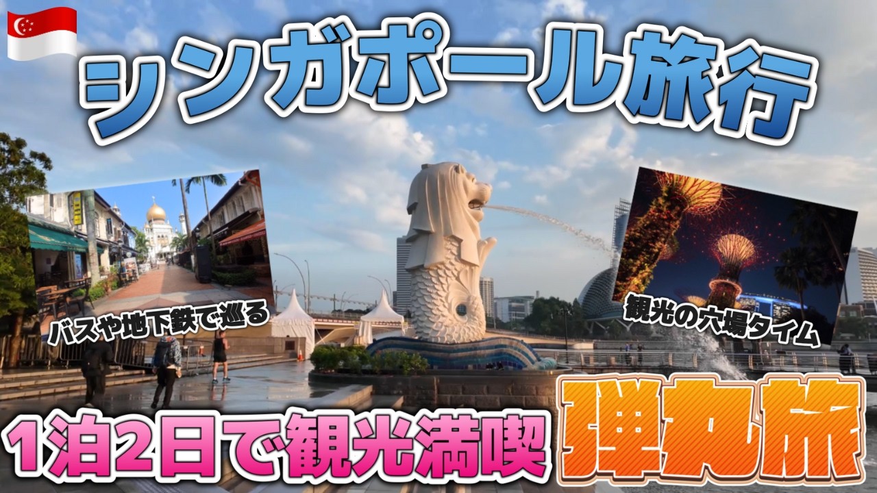 【シンガポールvlog】1泊2日で満喫するための観光地巡りとバス・地下鉄を乗りこなす！物価高のシンガポールで賢く贅沢に5つ星ホテル宿泊！