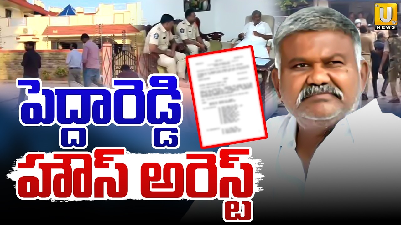 Kethireddy Peddareddy House Arrest |పెద్దారెడ్డి హౌస్ అరెస్ట్ | YSRCP ZPTC MPTC Nominations | ItsUTV