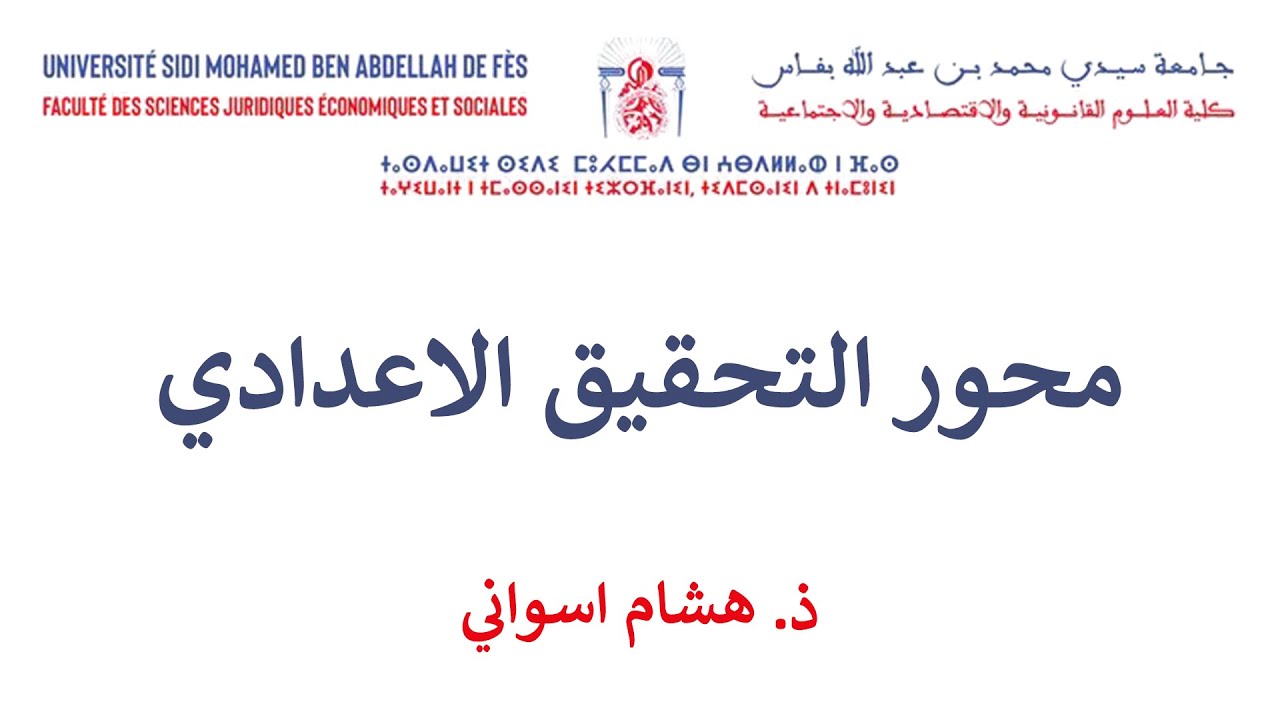 السداسية السادسة القانون الخاص المسطرة الجنائية الحصة 9